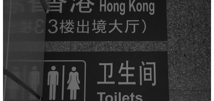 Sign offering the choice between Hong Kong and toilets, Shenzhen, China.