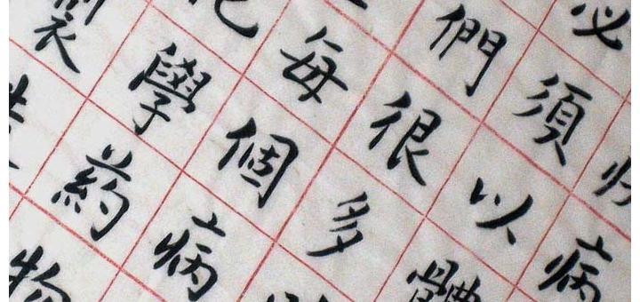 Grid of hanzi characters.